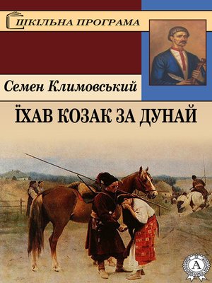 cover image of Їхав козак за Дунай